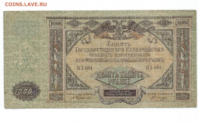 10 000 рублей 1919 года Юг России до 09.10.15 - 19