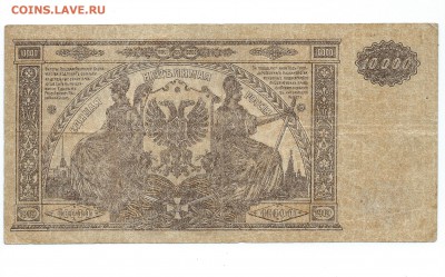 10 000 рублей 1919 года Юг России до 09.10.15 - 17