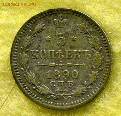 5 Копеек 1890 до 9.10.15 22-10 МСК - img294