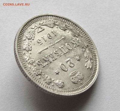 20 копеек 1915г.  UNC до 22:00мск 09.10.15 - IMG_1724,1