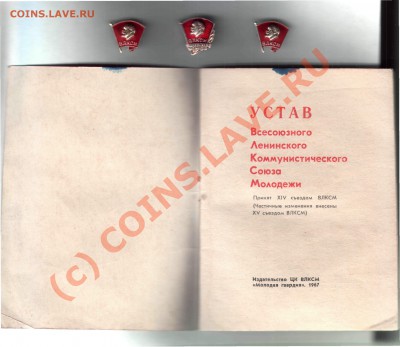 ВЛКСМ - значки, Устав - комсомол