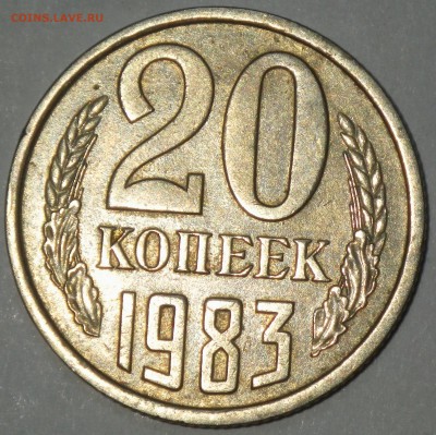 20 копеек 1983г. 3.3 - RIMG0796
