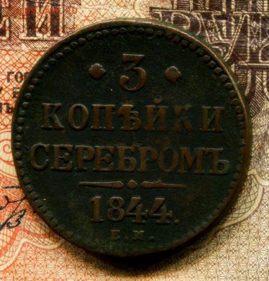 3 Копейки 1844 ем до 09.10.15 .22-20 МСК - img304