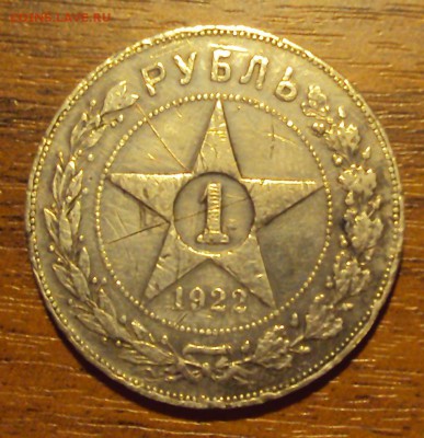один рубль 1922 бюджетный до 11.10 22-30 с 200 р. - DSC04155.JPG