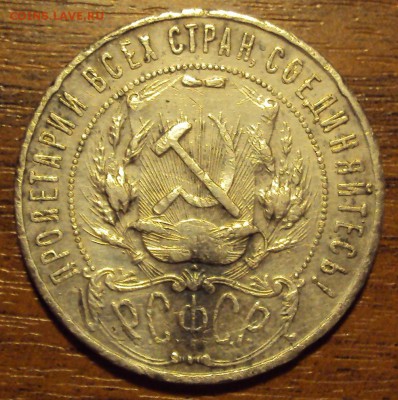 один рубль 1922 бюджетный до 11.10 22-30 с 200 р. - DSC04156.JPG