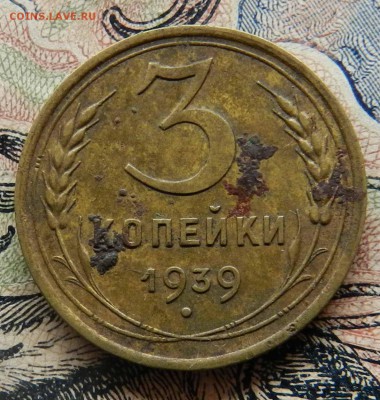 3 копейки 1939 - крепкая монета - 10.10.2015 22-00 - DSCN8860