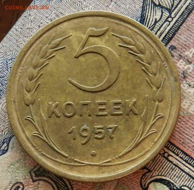 5 копеек 1957 - еще одна красивая - до 10.10.2015 22-00 - DSCN8875