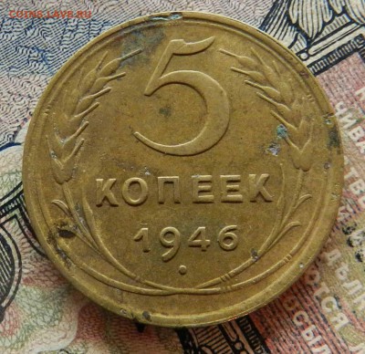 5 копеек 1946 - Красивая - до 10.10.2015 22-00 по мск - DSCN8877