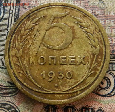 5 копеек - 1930 - не гнилая - до 10.10.2015 22-00 по мск - DSCN8883