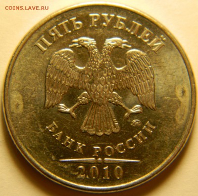 5 рублей 2010 ММД, подскажите по разновидностям - DSCN6452.JPG
