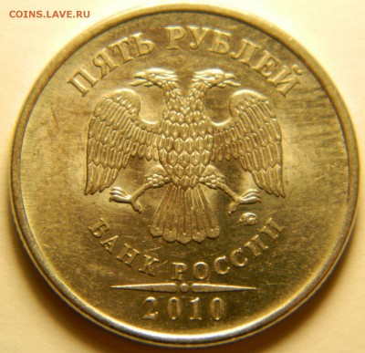 5 рублей 2010 ММД, подскажите по разновидностям - DSCN6448.JPG