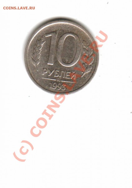 10 рублей 1993 год ммд немагнитная - Photograph (11)1