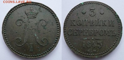 3 коп. серебром 1843 г. Е.М до 09.10.15 - 3.