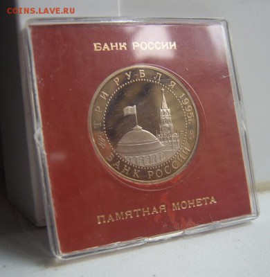 3 рубля 1995 года Капитуляция Германии Proof в коробочке - Кап Гер 4