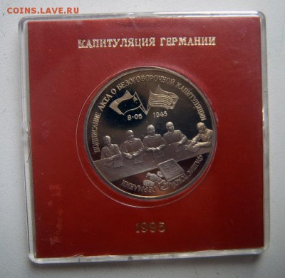 3 рубля 1995 года Капитуляция Германии Proof в коробочке - Кап Гер 3