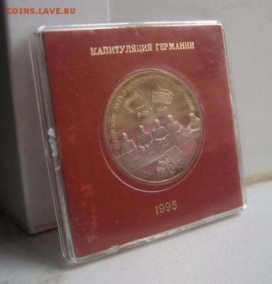 3 рубля 1995 года Капитуляция Германии Proof в коробочке - Кап Гер 2