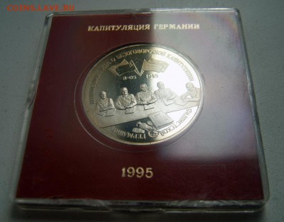 3 рубля 1995 года Капитуляция Германии Proof в коробочке - Кап Гер 1