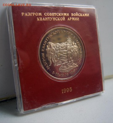 3 рубля 1995 г Разгром квантунской армии Proof в коробочке - Манжурия 3