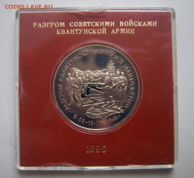 3 рубля 1995 г Разгром квантунской армии Proof в коробочке - Манжурия 2