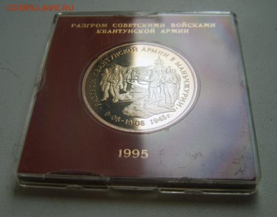 3 рубля 1995 г Разгром квантунской армии Proof в коробочке - Манжурия 1
