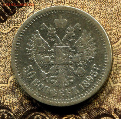 50 Копеек 1895 до 9.10.15 22-30 МСК - img313