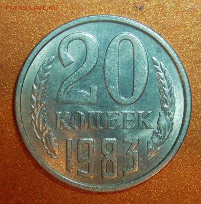 20 копеек 1983г. 3.3 - Изображение 004