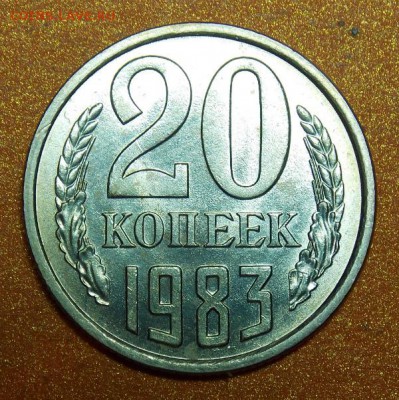 20 копеек 1983г. 3.3 - Изображение 011