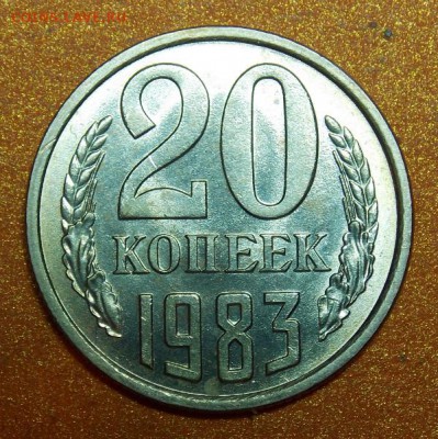 20 копеек 1983г. 3.3 - Изображение 012