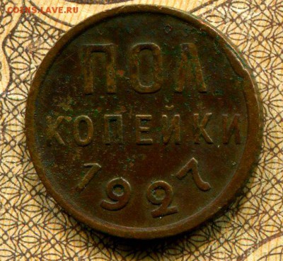 Пол Копейки 1927 до 9.10.15 22-30 МСК - img314