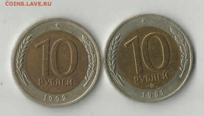 10 руб 1991 ммд, 10 руб 1992 лмд на подлинность и оценку - 2 (2)
