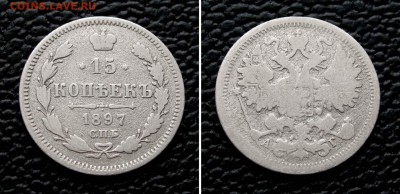 15 копеек 1897г. до 22:00мск 09.10.15 - IMG_1790,2