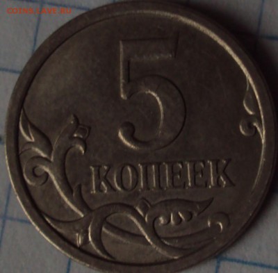 5 копеек 2007 М определении. - DSC08870.JPG