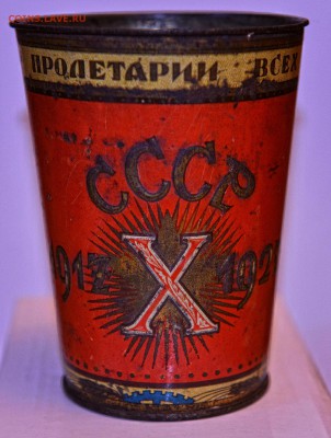 10 лет Советской власти. Окончание в 22-00 14 октября. - стакан