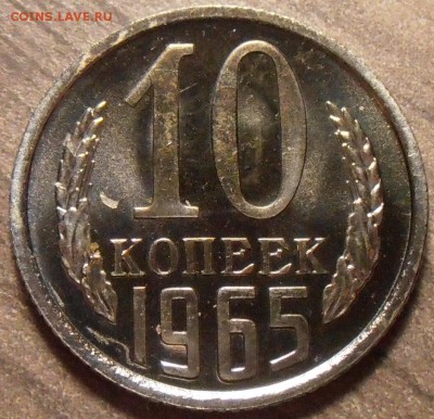 10 копеек 1965, наборная, до 14.10.2015 в 22-00 по Мск - P1010113.JPG