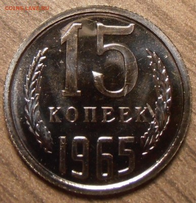 15 копеек 1965, наборная, до 14.10.2015 в 22-00 по Мск - P1010116.JPG