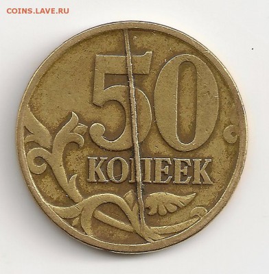 50 копеек 1997 М полный раскол - image
