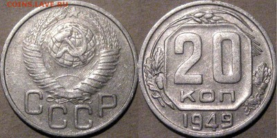 20 копеек 1949 года, до 10.10.2015 22-00 - 20коп1949