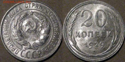 20 копеек 1929 года, красивая, до 10.10.2015 22-00 - 20коп1929