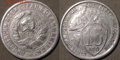 15 копеек 1932 года, до 10.10.2015 22-00 - 15коп1932