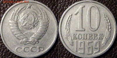 10 копеек 1969 года, до 10.10.2015 22-00 - 10коп1969