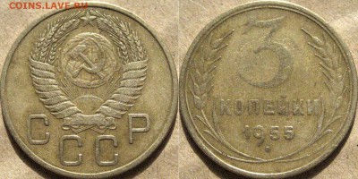 3 копейки 1953 и 1955 годов, до 10.10.2015 22-00 - 3коп1955