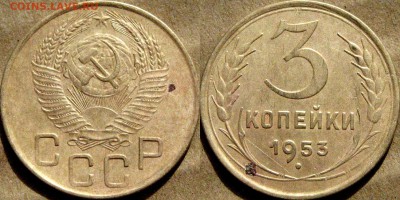 3 копейки 1953 и 1955 годов, до 10.10.2015 22-00 - 3коп1953