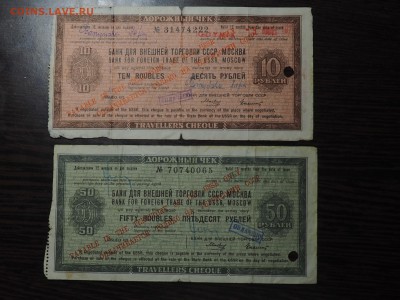 Дорожные чеки 10 и 50 рублей. до 10.10.15 в 22.00 - PA080907_thumb