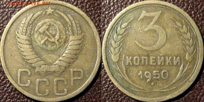 3 копейки 1950 года, до 10.10.2015 22-00 - 3коп1950