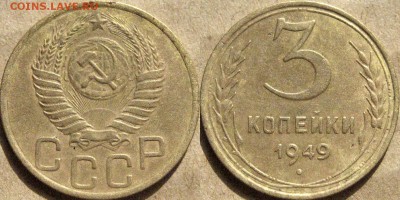 3 копейки 1949 года, до 10.10.2015 22-00 - 3коп1949