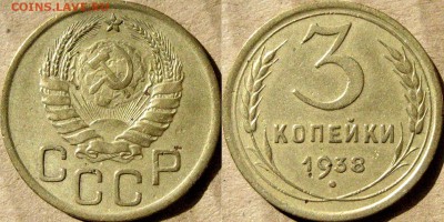 3 копейки 1938 года, до 10.10.2015 22-00 - 3коп1938
