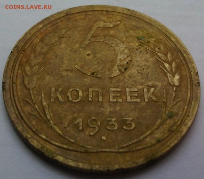 5 копеек 1933 до 12.10.15г в 22.30 МСК - IMG_20150812_171327