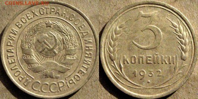 3 копейки 1932 года, до 10.10.2015 22-00 - 3коп1932