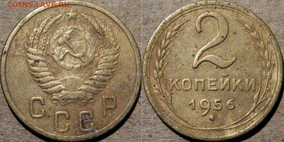 2 копейки 1952 и 1956 годов, до 10.10.2015 22-00 - 2коп1956