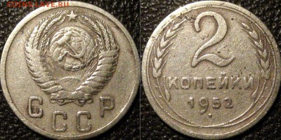 2 копейки 1952 и 1956 годов, до 10.10.2015 22-00 - 2коп1952